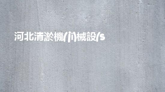 河北清淤機(jī)械設(shè)備：創(chuàng)新科技，助力水域治理！